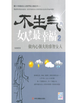 cover image of 不生气的女人最幸福2